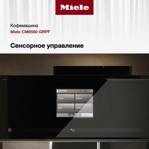 Кофемашина автоматическая Miele CM6560 GRPF серый